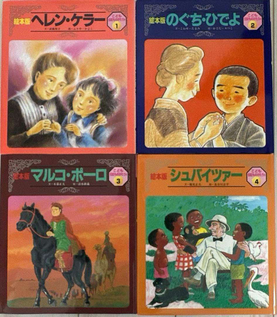 絵本 こども伝記ものがたり セット まとめ売り 24冊