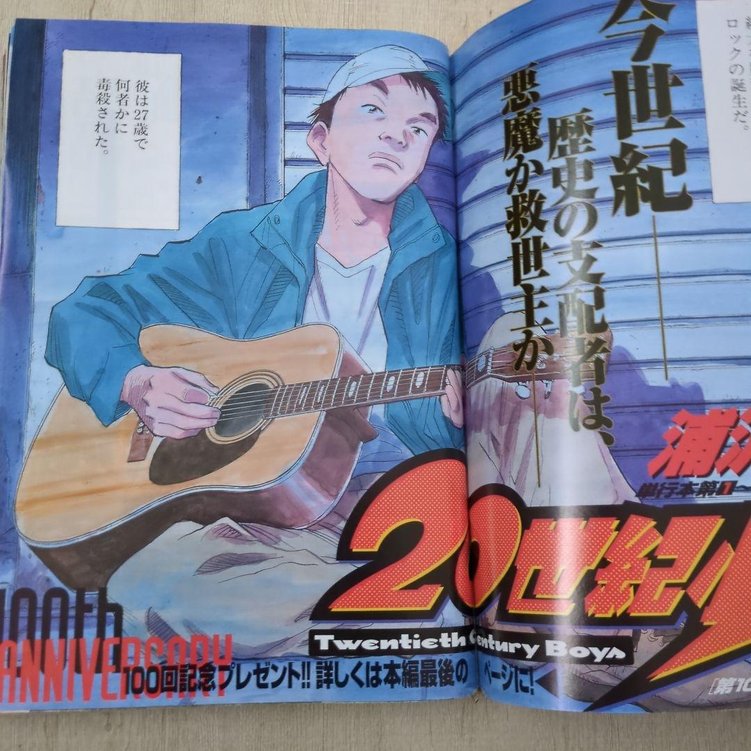 ビッグコミックスピリッツ2002年21号20世紀少年100回記念カラー　石田未来