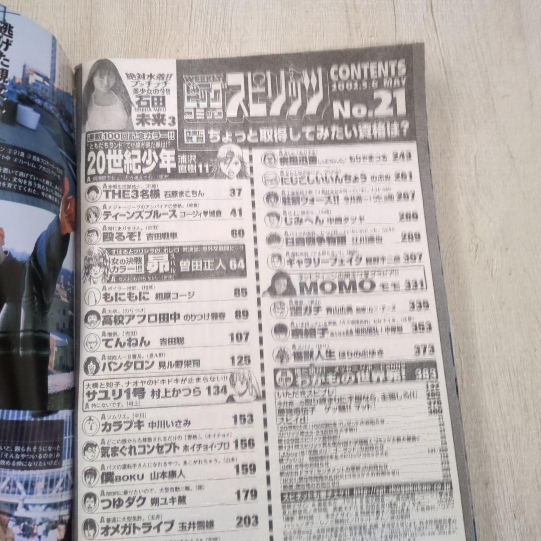 ビッグコミックスピリッツ2002年21号20世紀少年100回記念カラー　石田未来