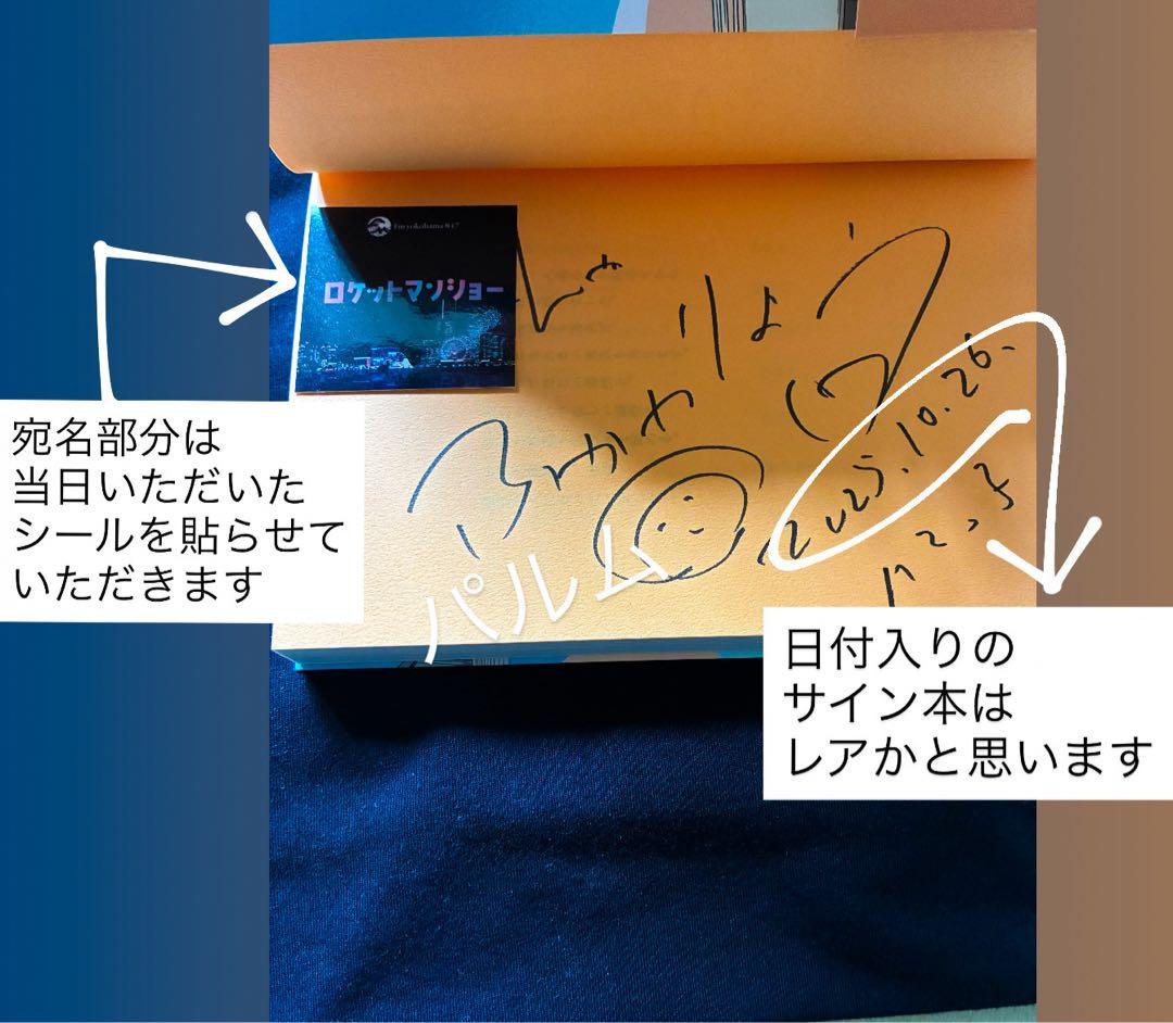 ふかわりょう【サイン本】東京生まれじゃないけれど【紙袋つき】日付入り【レア】