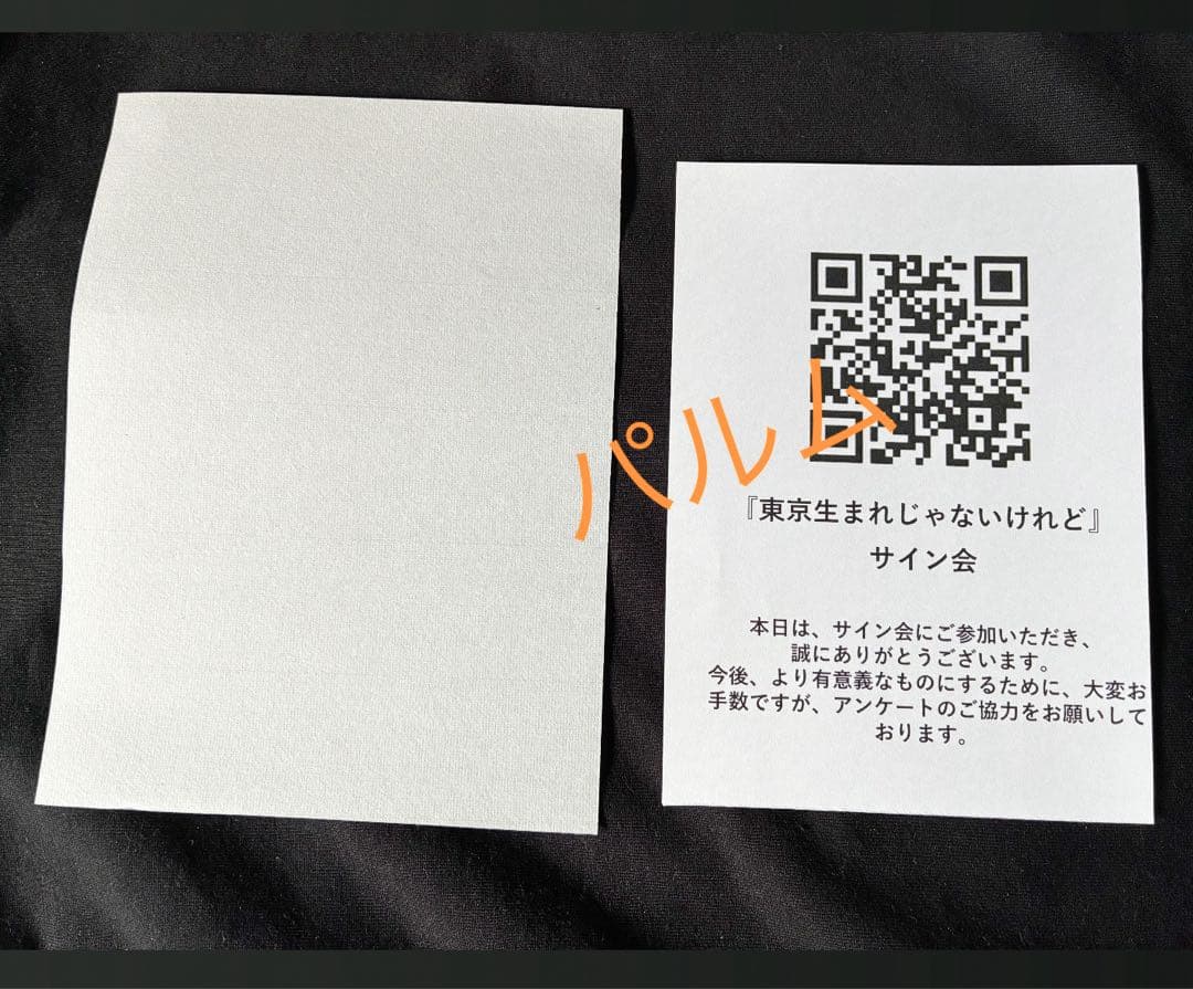 ふかわりょう【サイン本】東京生まれじゃないけれど【紙袋つき】日付入り【レア】