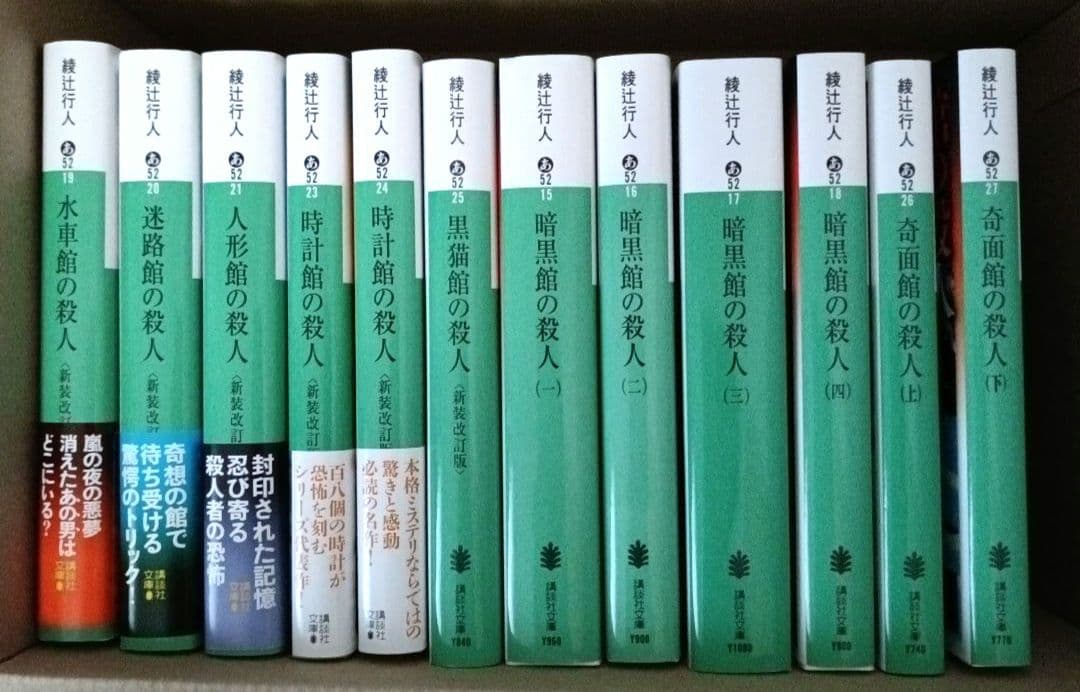 綾辻行人 館シリーズ 全12巻