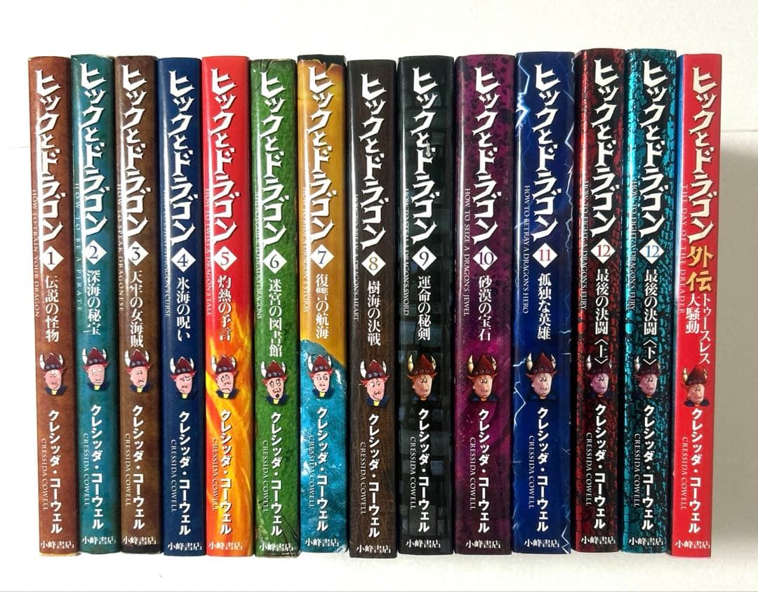「ヒックとドラゴン」 1 〜12上下巻全巻＋外伝　合計14冊セット