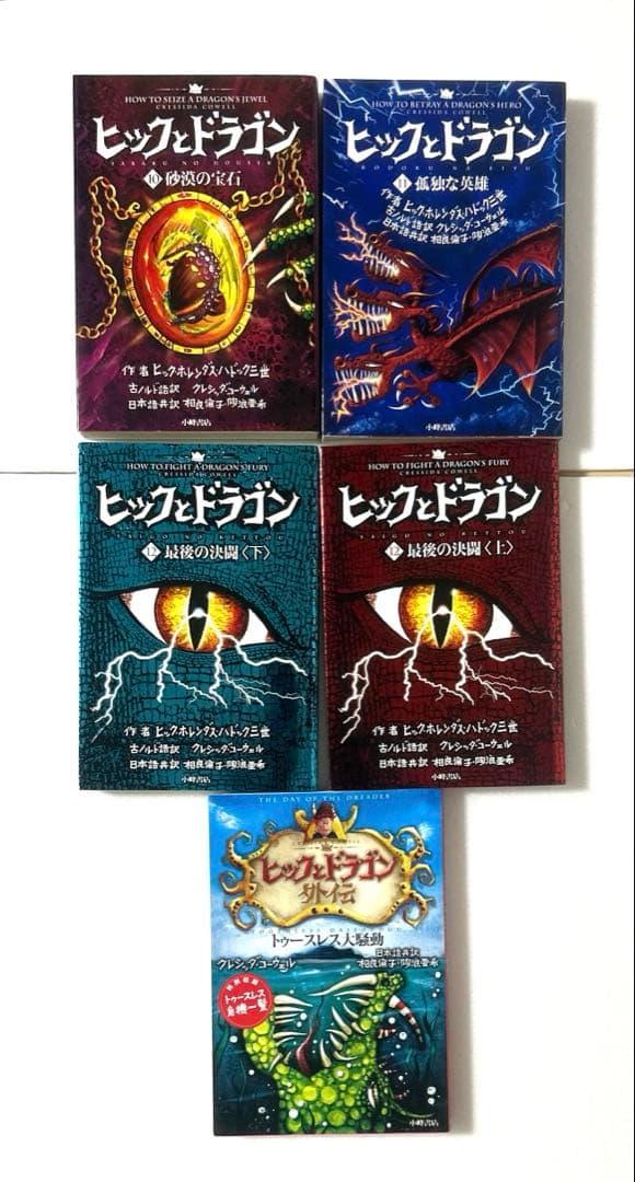 「ヒックとドラゴン」 1 〜12上下巻全巻＋外伝　合計14冊セット