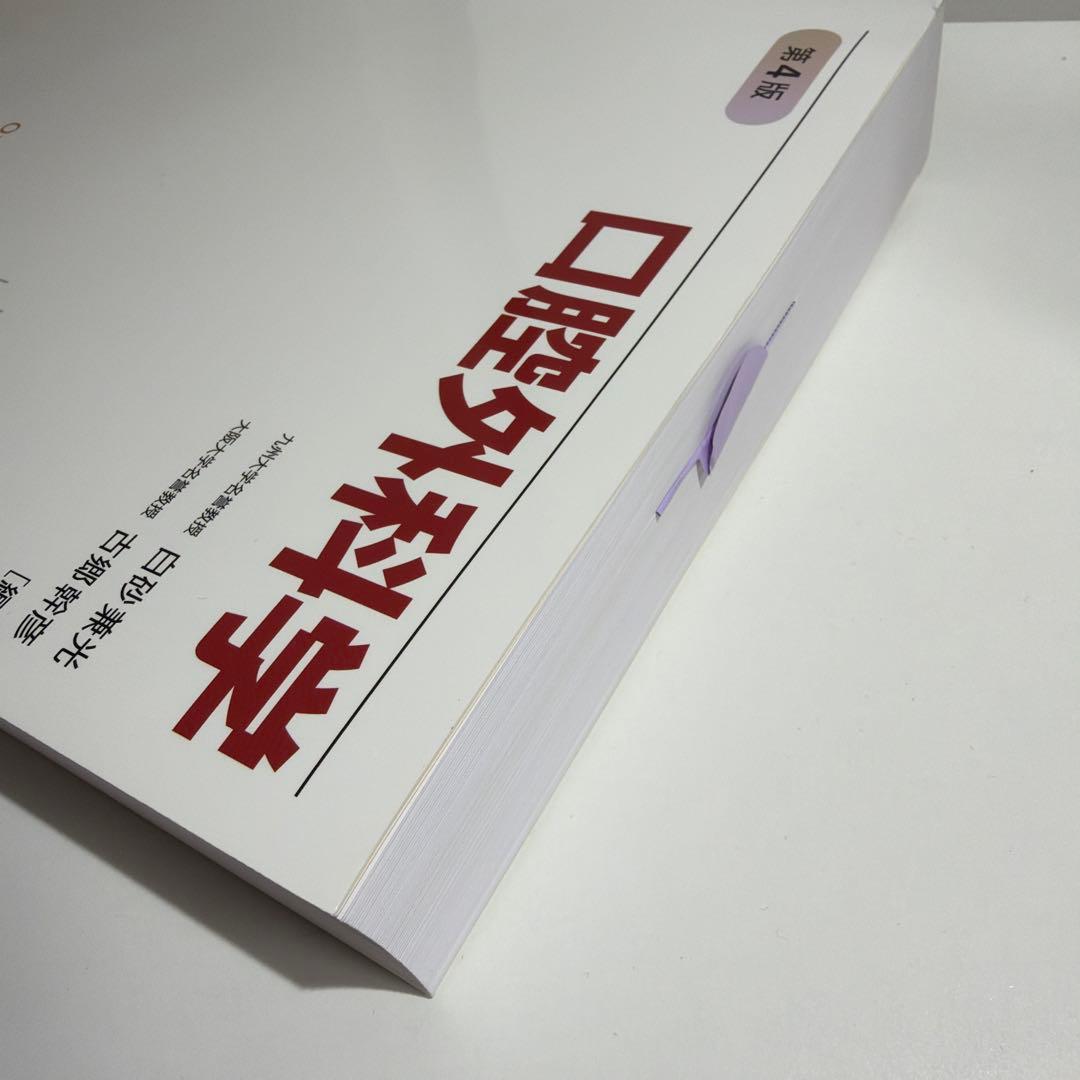 口腔外科学 第4版 教科書