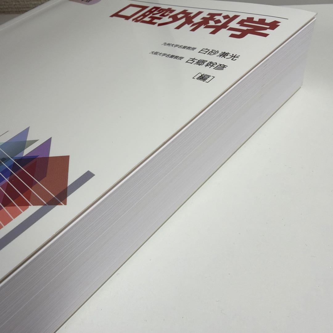 口腔外科学 第4版 教科書