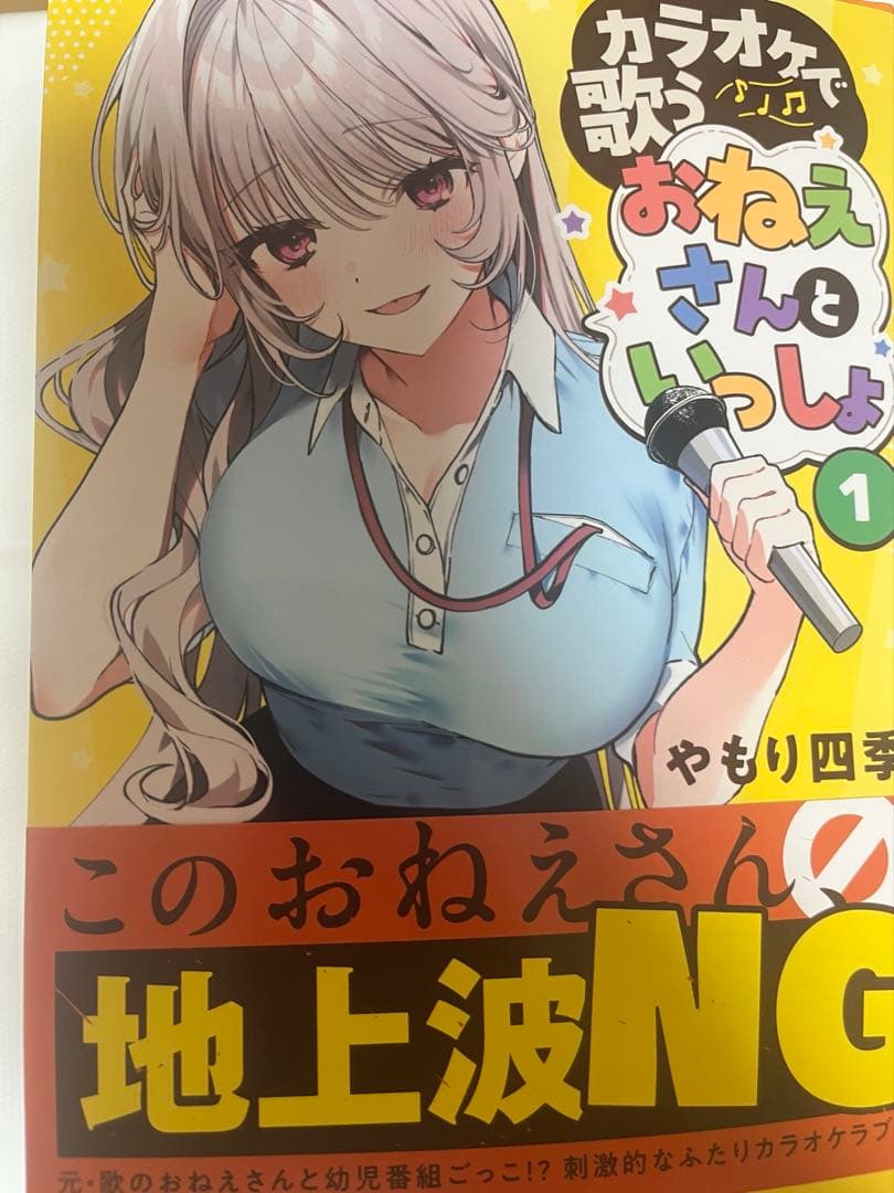 カラオケで歌うおねえさんといっしょ(1)　サイン本　やもり四季