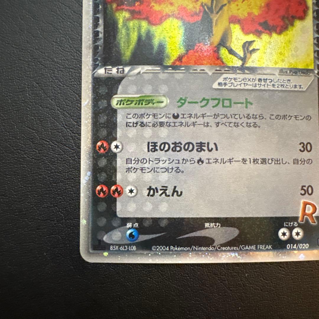 ポケモンカード R団のファイヤーex 014/020 ロケット団