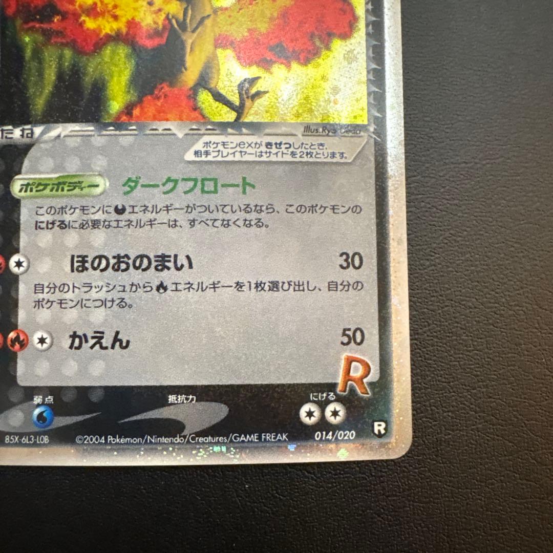 ポケモンカード R団のファイヤーex 014/020 ロケット団