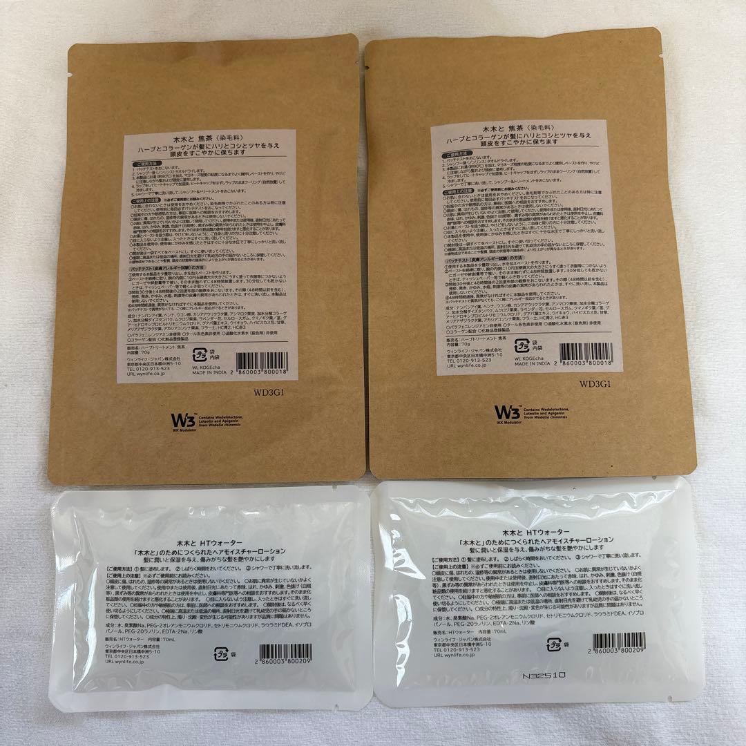 Wynlife 木木と ハーブトリートメント焦茶　 HTウォーター　2セット