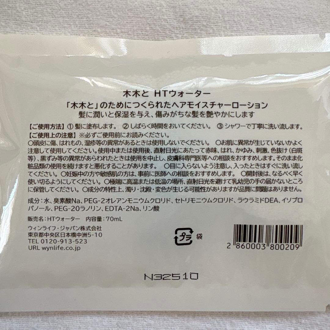 Wynlife 木木と ハーブトリートメント焦茶　 HTウォーター　2セット