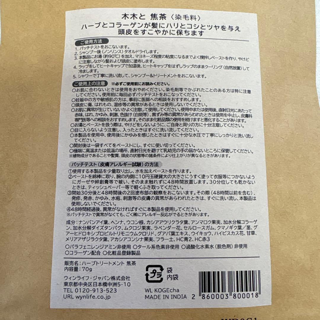 Wynlife 木木と ハーブトリートメント焦茶　 HTウォーター　2セット