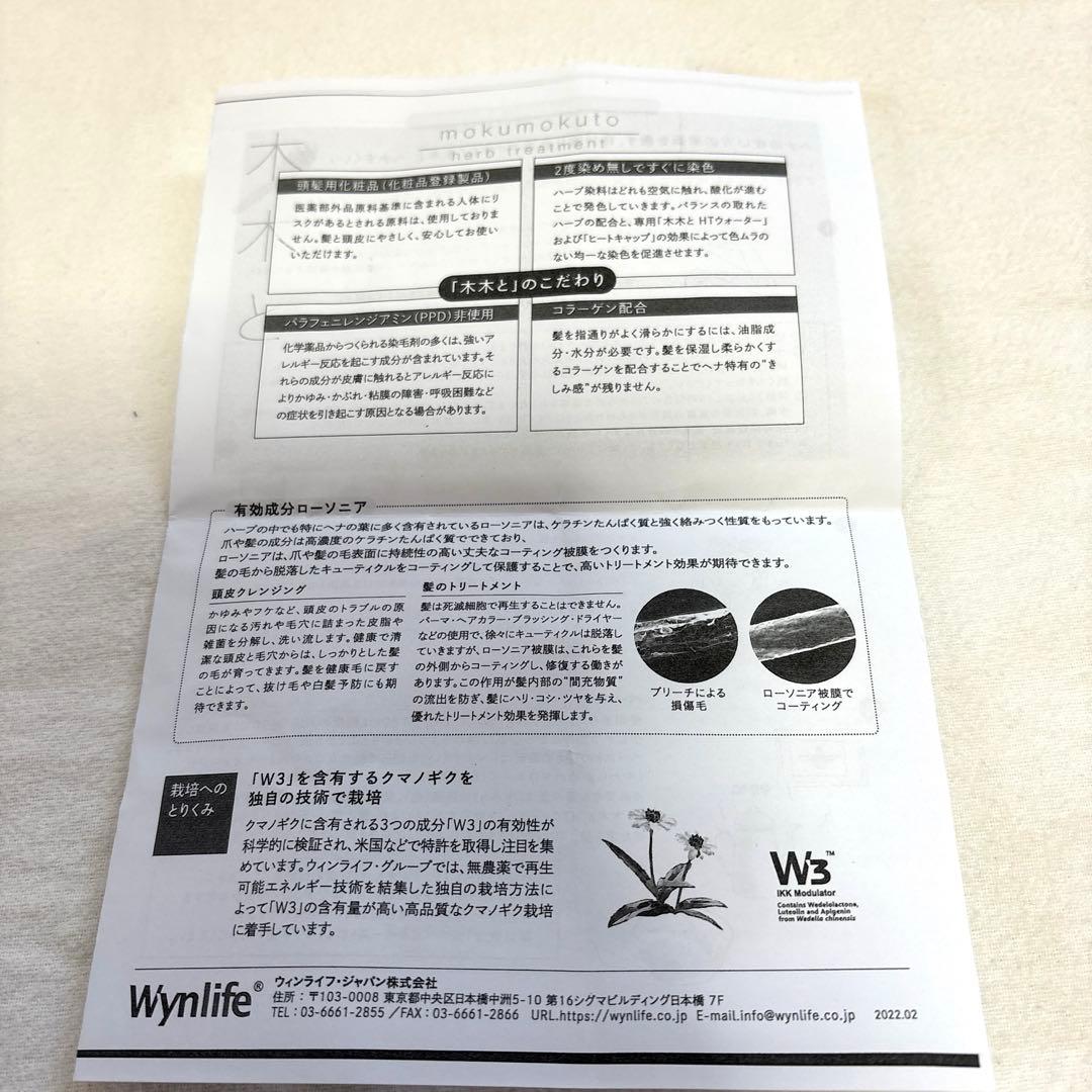 Wynlife 木木と ハーブトリートメント焦茶　 HTウォーター　2セット