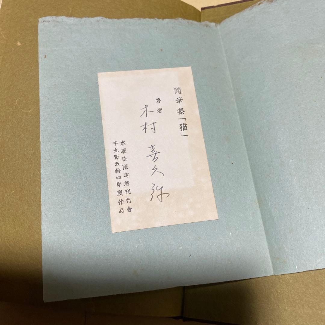 値下げ[限定120部！サイン]随筆　猫　木村喜久彌　署名　木版4葉　昭29初版箱
