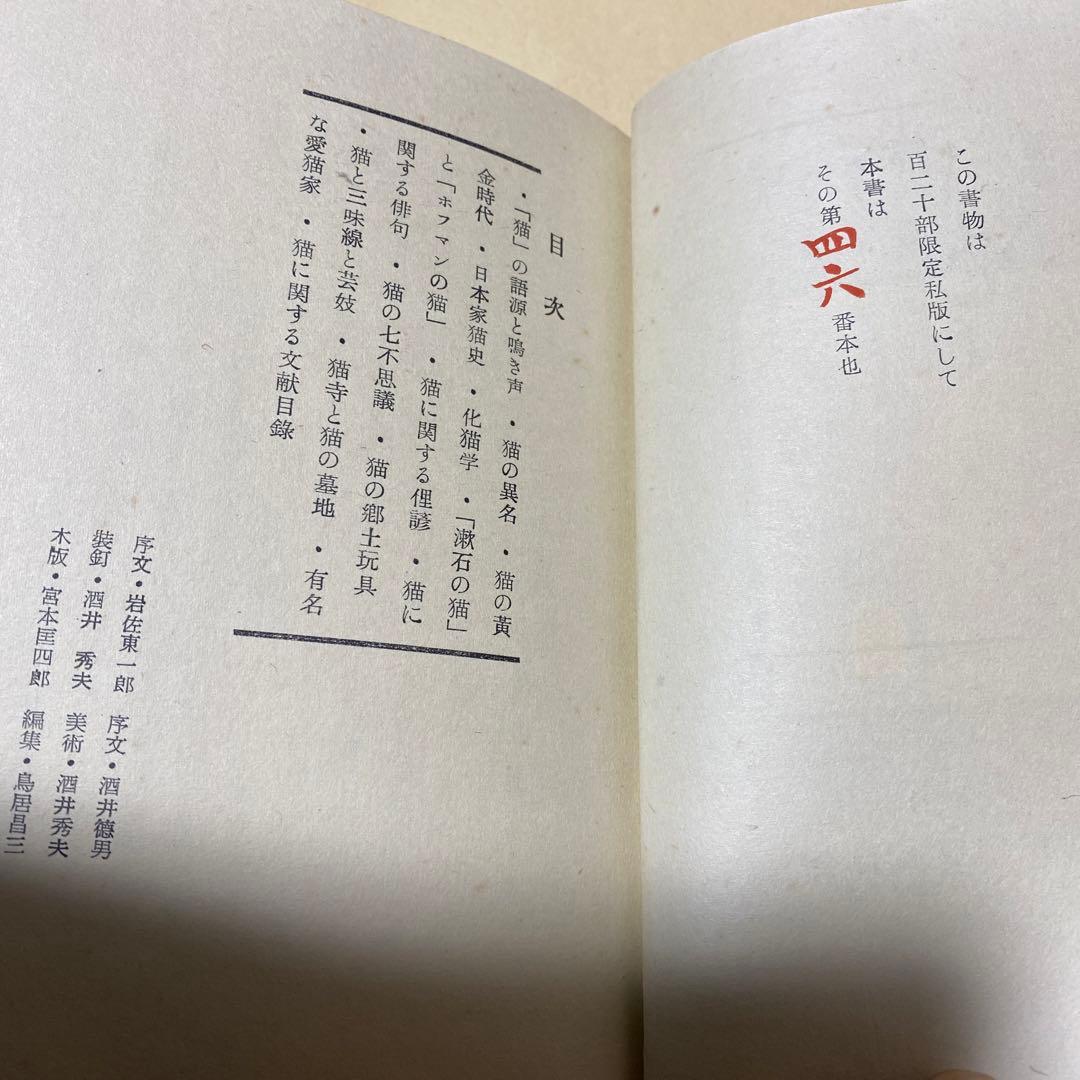 値下げ[限定120部！サイン]随筆　猫　木村喜久彌　署名　木版4葉　昭29初版箱