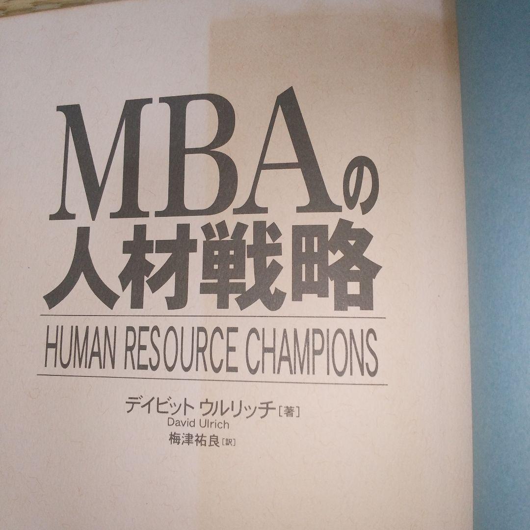 MBAの人材戦略　書き込みあり