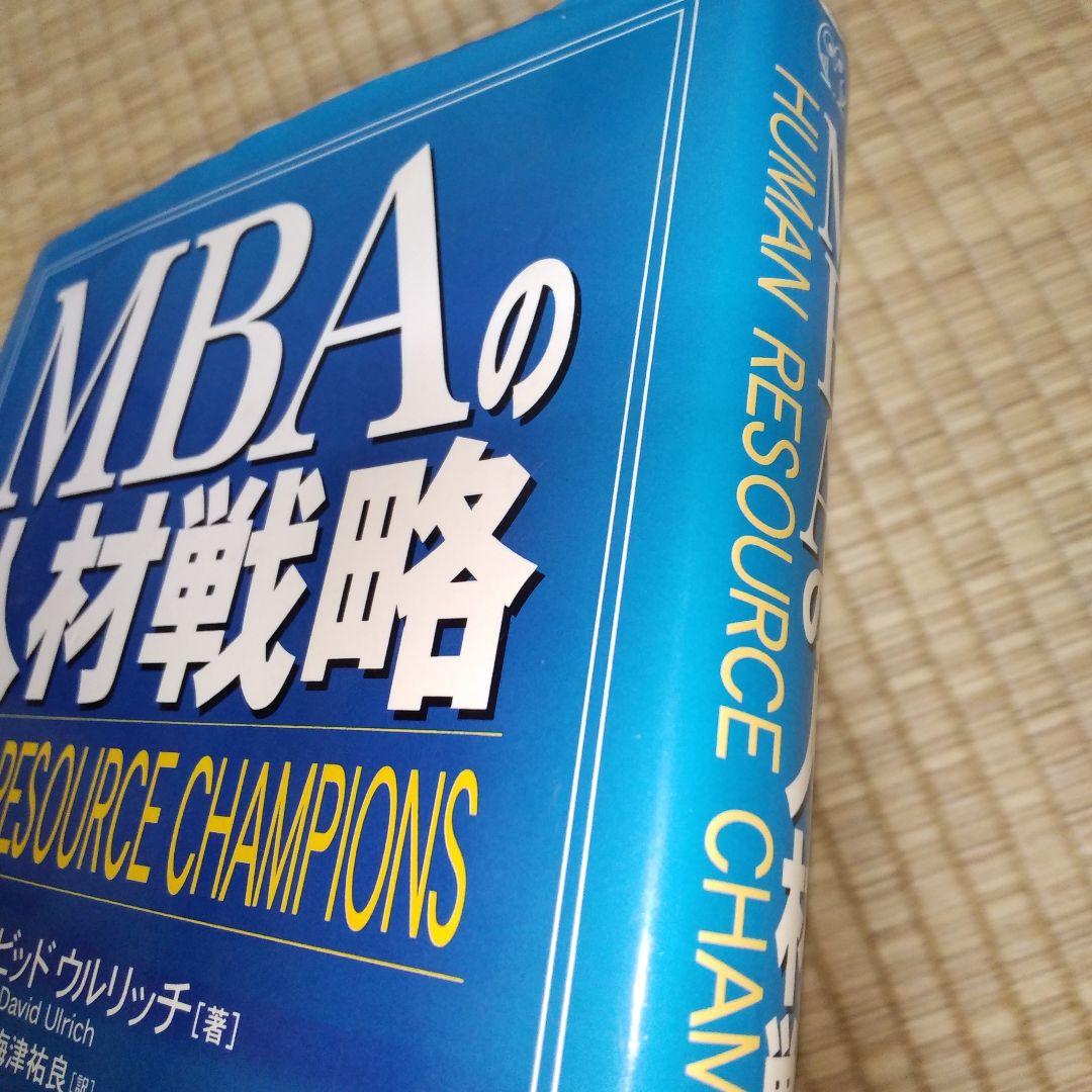 MBAの人材戦略　書き込みあり