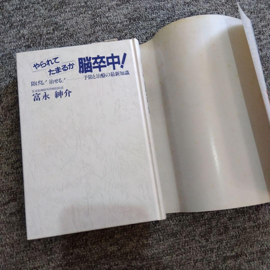 やられてたまるか脳卒中！ 防げる！治せる！予防と治療の最新知識 富永紳介 講談社