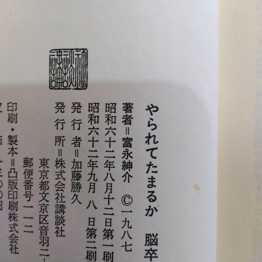 やられてたまるか脳卒中！ 防げる！治せる！予防と治療の最新知識 富永紳介 講談社