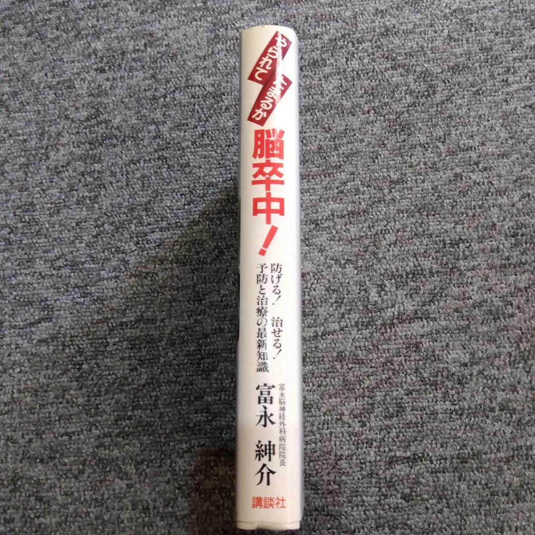 やられてたまるか脳卒中！ 防げる！治せる！予防と治療の最新知識 富永紳介 講談社