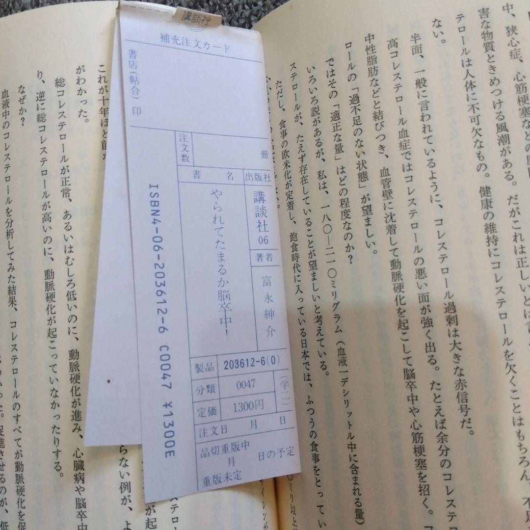 やられてたまるか脳卒中！ 防げる！治せる！予防と治療の最新知識 富永紳介 講談社