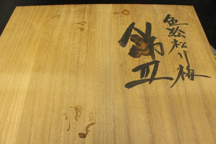 色絵 松竹梅 飾皿 浅蔵五十吉造 共箱(メ1489)