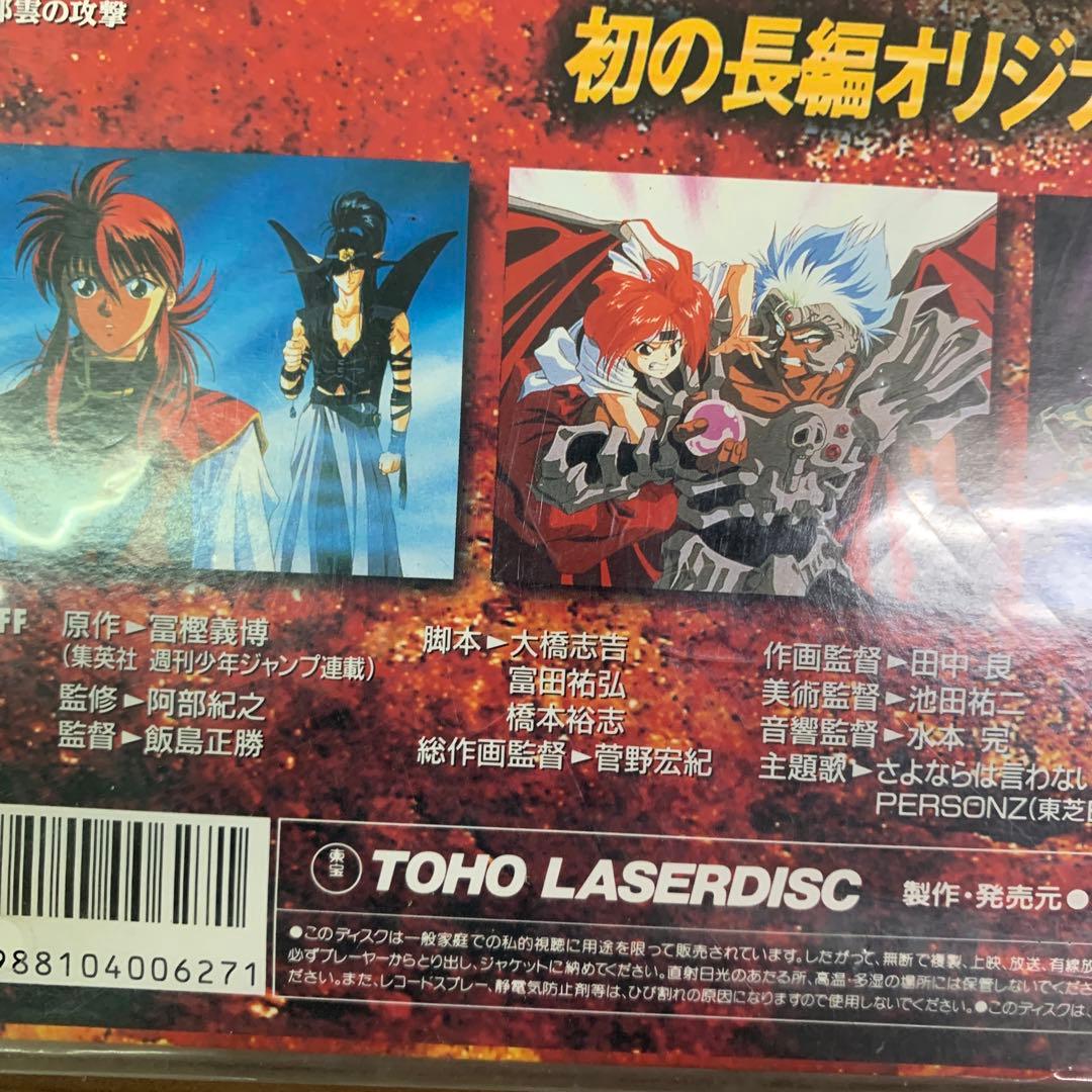 幽遊白書　幽☆遊☆白書 冥界死闘編 炎の絆　レーザーディスク