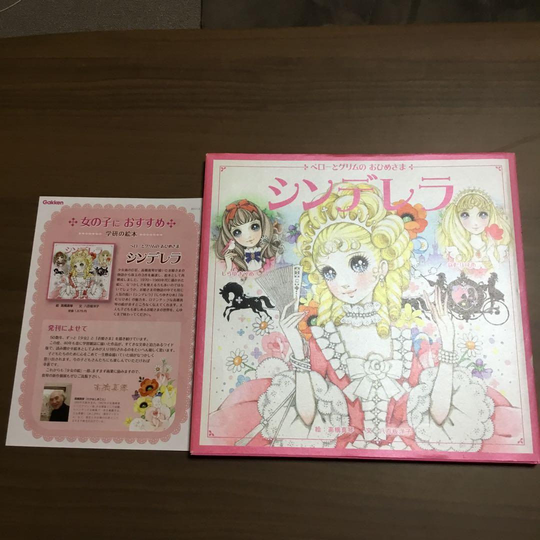 高橋真琴の絵本　シンデレラ　にんぎょひめ　かぐやひめ