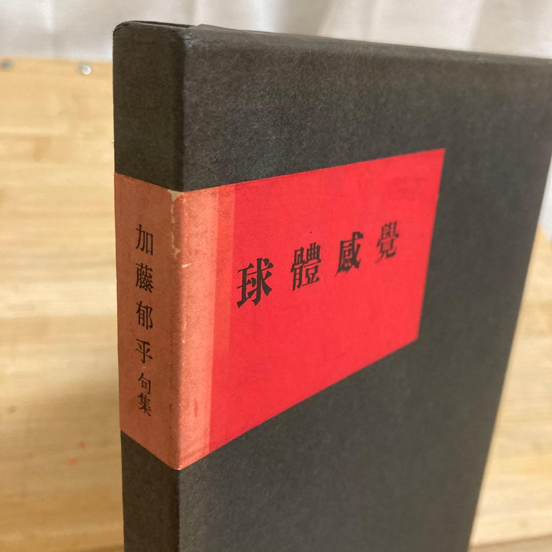 球體感覚　加藤郁乎 句集　200部限定　俳句評論社
