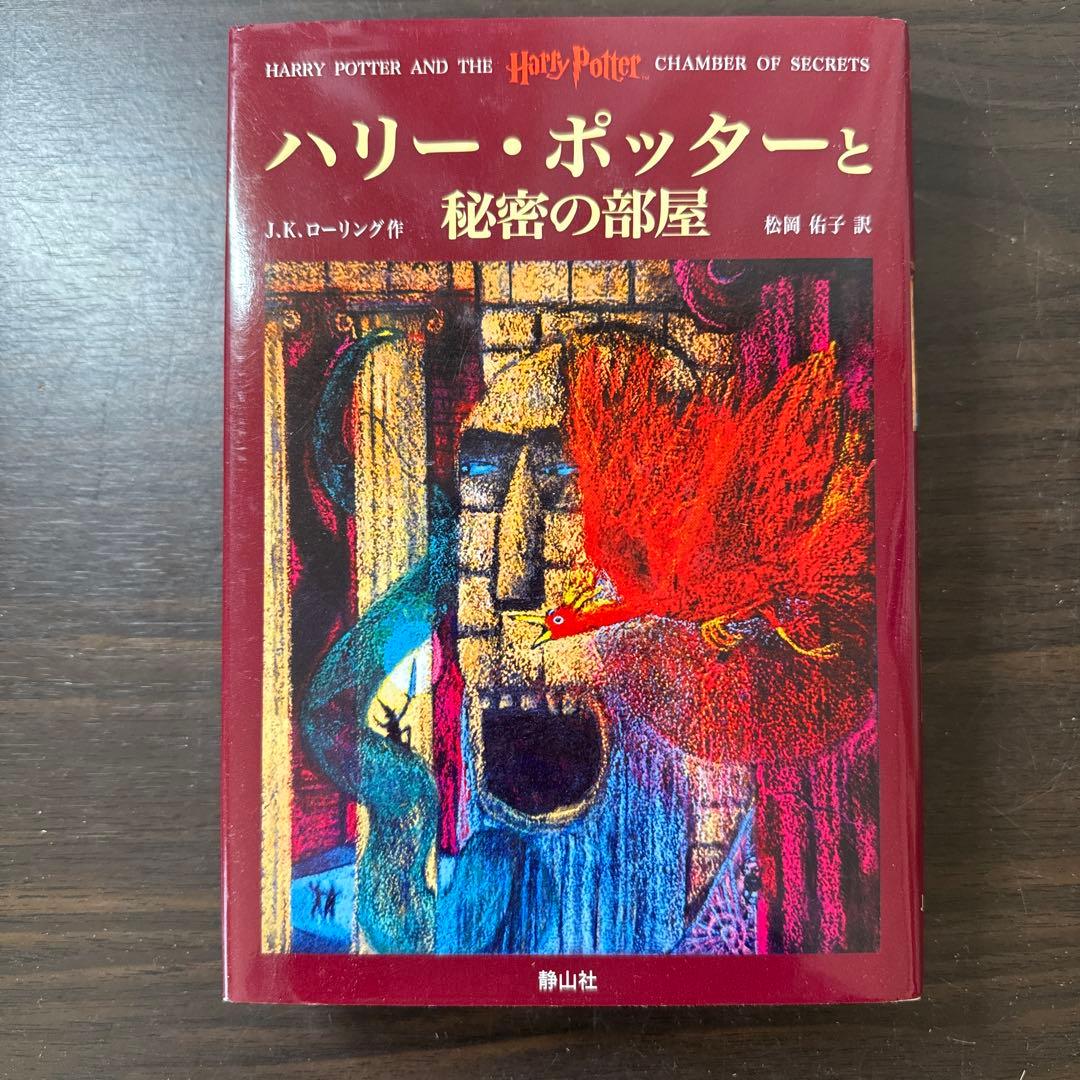 ハリーポッター全巻セット＋呪いの子　ふくろう通信全巻＆ファンタスティックビースト