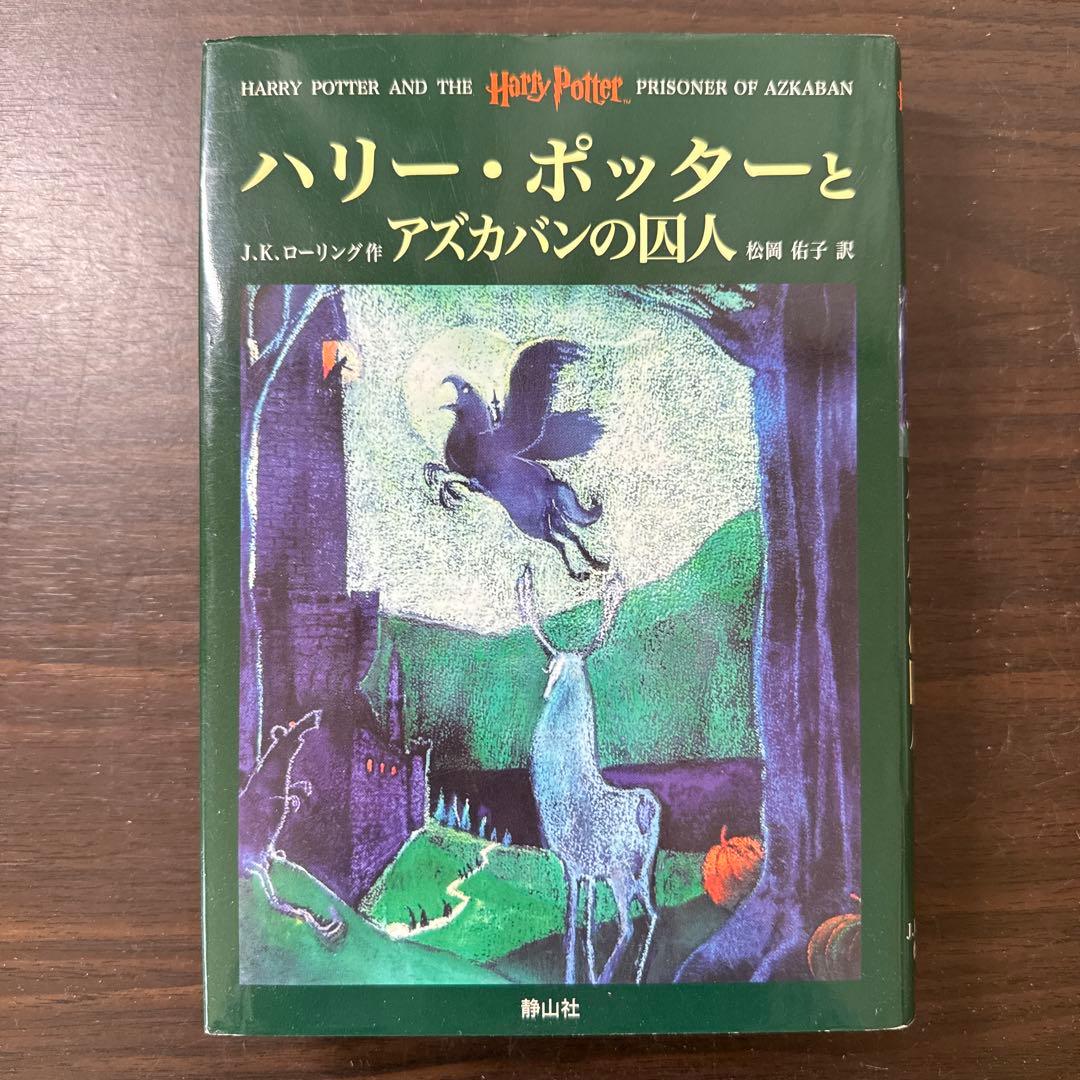 ハリーポッター全巻セット＋呪いの子　ふくろう通信全巻＆ファンタスティックビースト