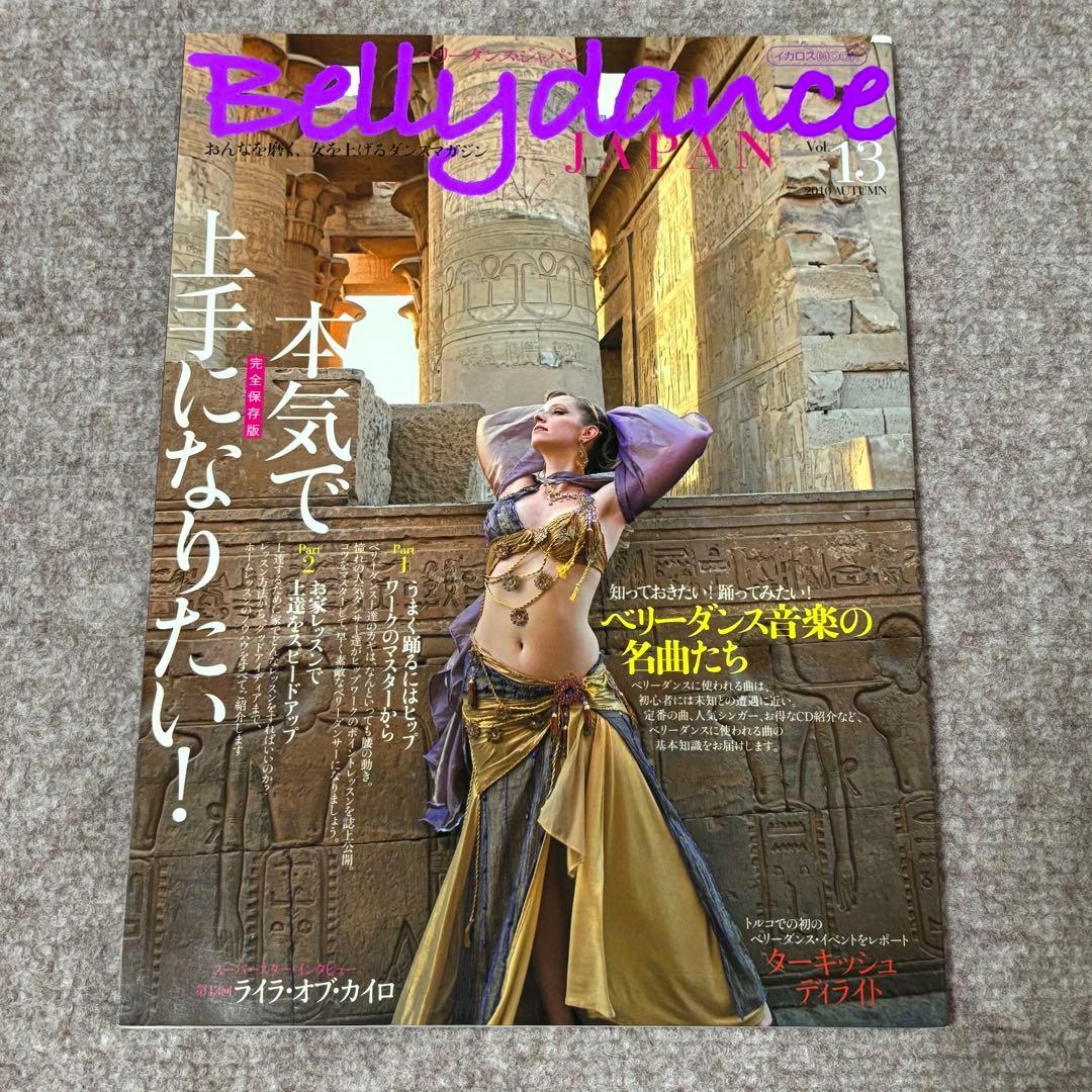 【美品】ベリーダンス ジャパン Bellydance JAPAN バラ売り可