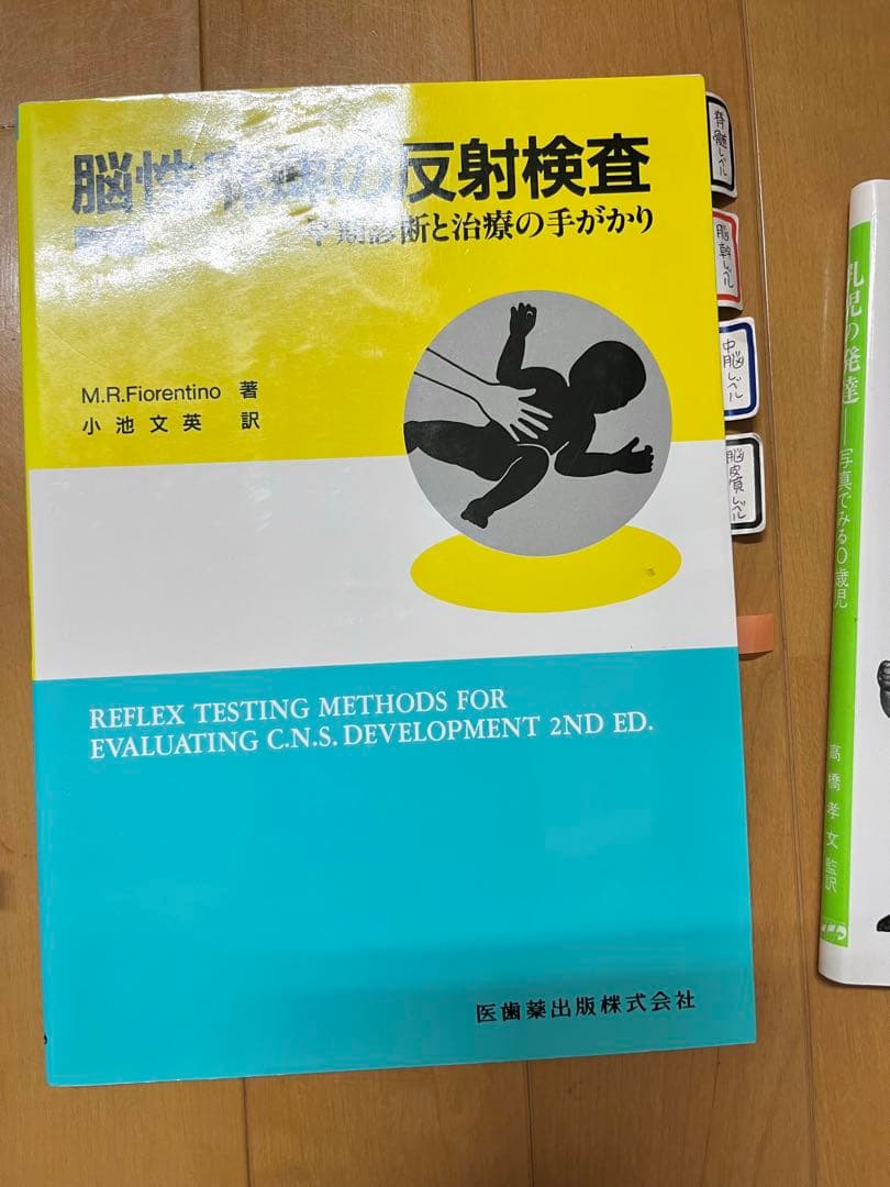 発達障害・反射検査・発達評価 教科書3冊セット