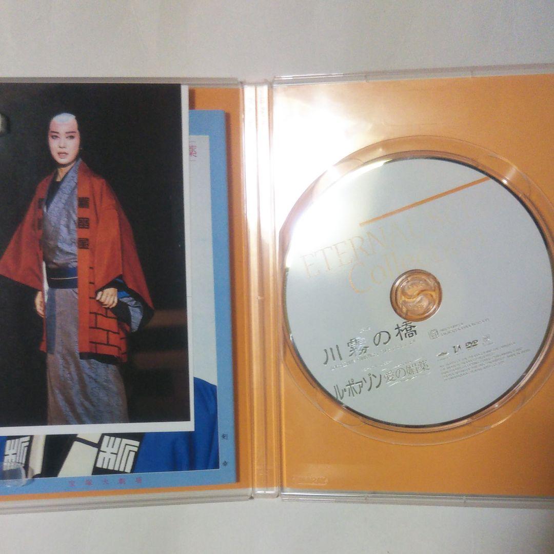 川霧の橋　DVD　ル・ポアゾン　愛の媚薬　宝塚　月組　演劇　ミュージカル