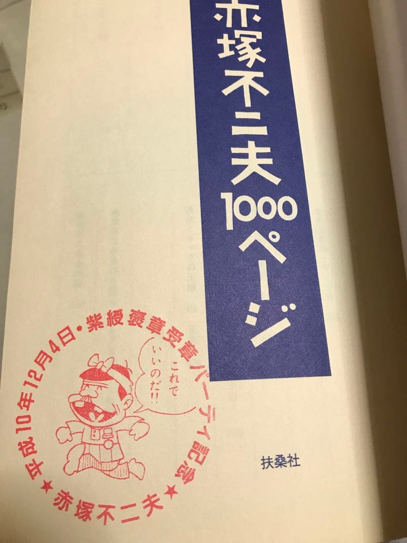 赤塚不二夫1000ページ　赤塚不二夫　和田誠 責任編集　扶桑社版初版第一刷　帯函
