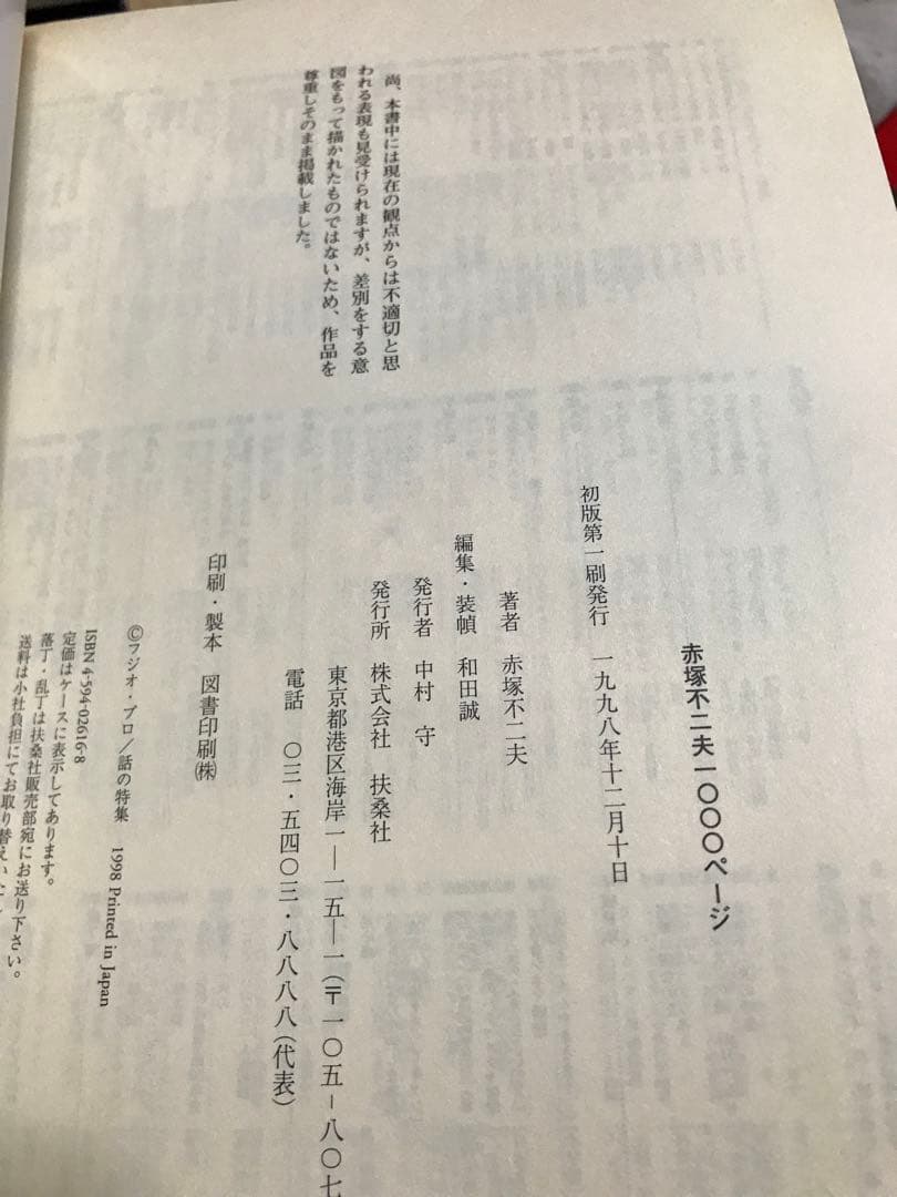 赤塚不二夫1000ページ　赤塚不二夫　和田誠 責任編集　扶桑社版初版第一刷　帯函