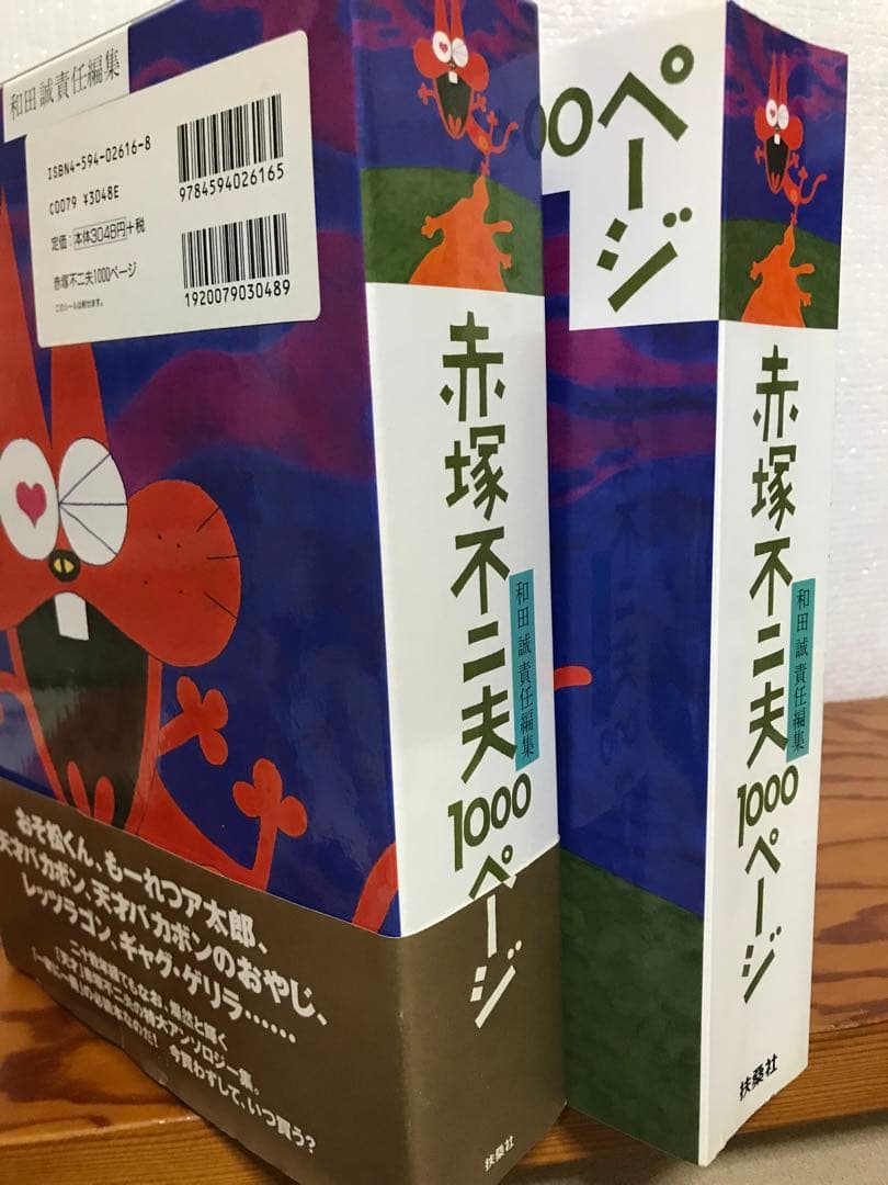 赤塚不二夫1000ページ　赤塚不二夫　和田誠 責任編集　扶桑社版初版第一刷　帯函