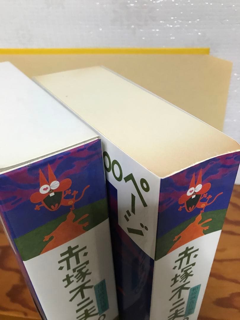赤塚不二夫1000ページ　赤塚不二夫　和田誠 責任編集　扶桑社版初版第一刷　帯函