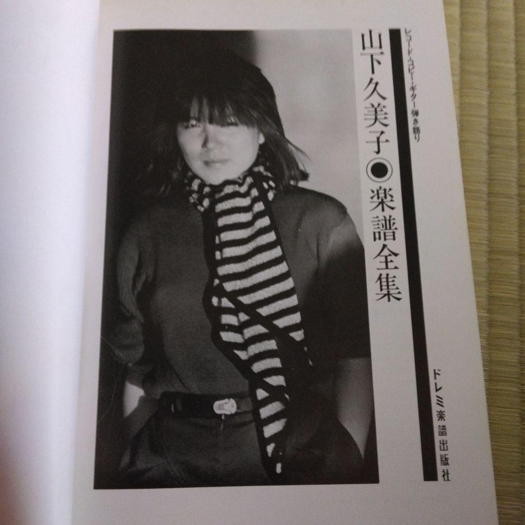 家宝級！239 入手困難 山下久美子 楽譜 改訂版