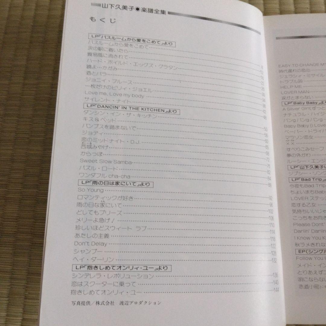 家宝級！239 入手困難 山下久美子 楽譜 改訂版
