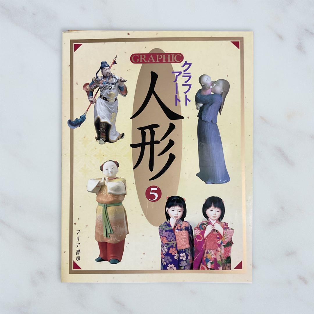 【4冊セット★まとめ売り】クラフトアート.人形ドール写真集＊恋月姫