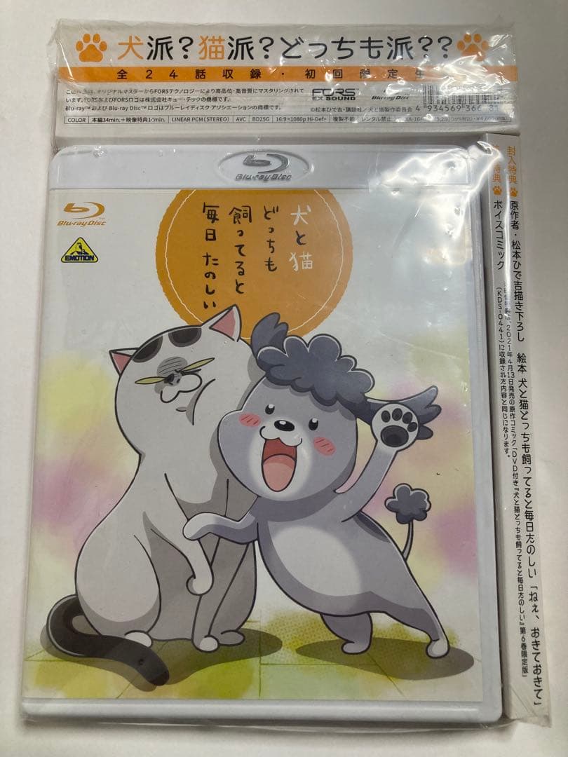 犬と猫どっちも飼ってると毎日たのしい〈初回限定生産〉