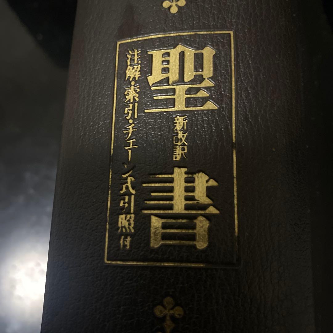 聖書 改訂新版/新改訳 注解・索引・チェーン式引照付/いのちのことば社2008年