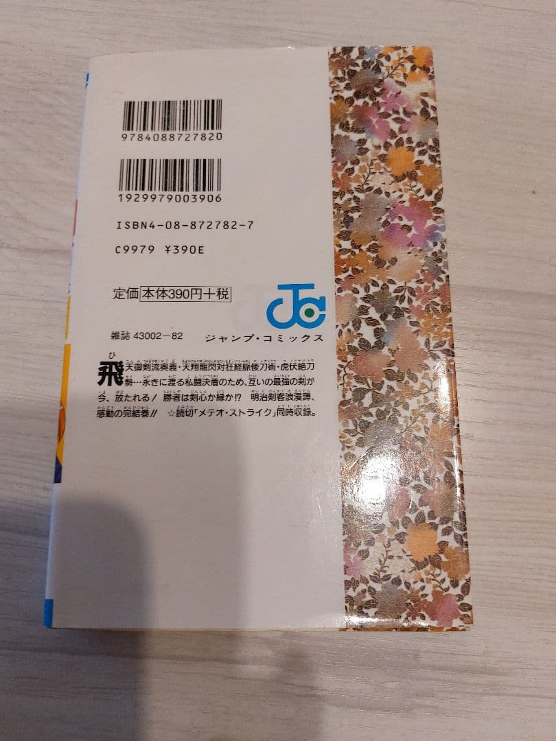 『中古・状態Ａ』初版るろうに剣心 28巻