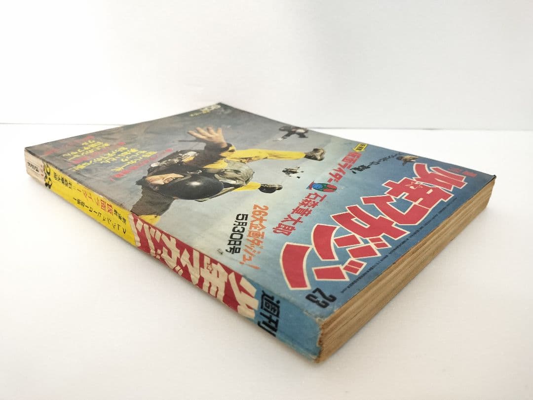 石森章太郎「仮面ライダー」新連載号　少年マガジン　1971年　23号