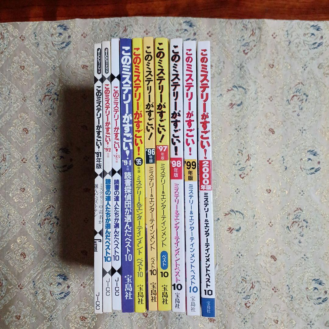 このミステリーがすごい’91年版から2000年版まで10冊セットです。