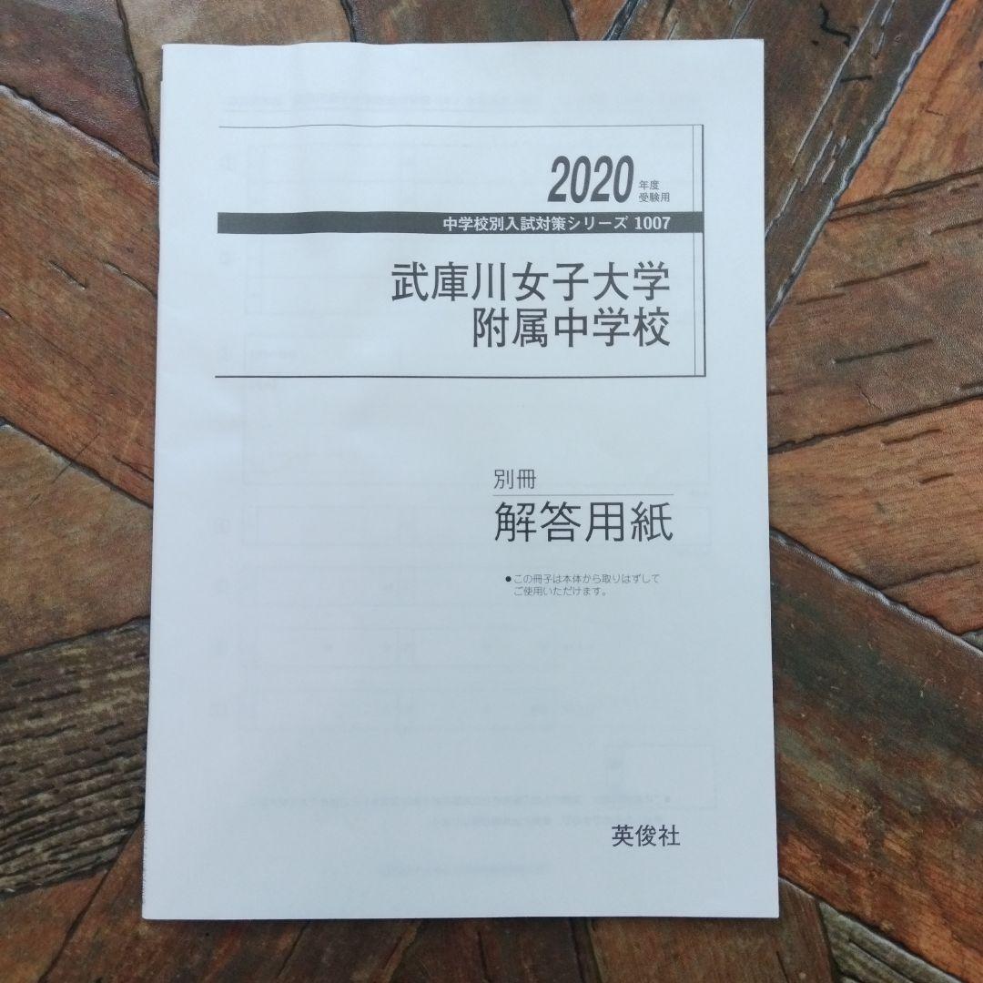 武庫川女子大学附属中学校 2020年度入試問題集