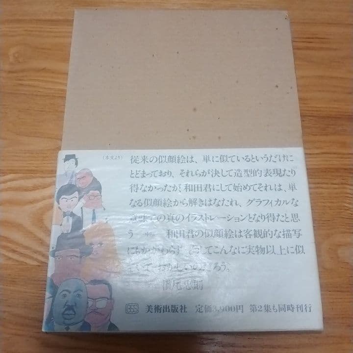 げんじろう！和田誠肖像画集PEOPLE1及び2　二冊セット　箱帯付き美本