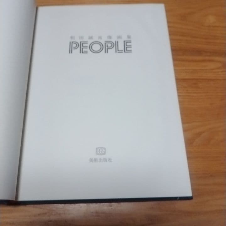 げんじろう！和田誠肖像画集PEOPLE1及び2　二冊セット　箱帯付き美本