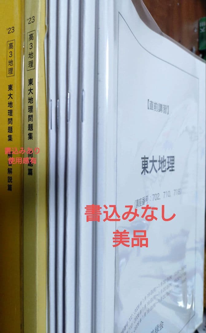 鉄緑会2026直前講習 東大地理&全講義冊子・プリ＋東大地理問題集2冊2023